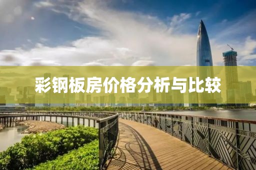 彩鋼板房價格分析與比較