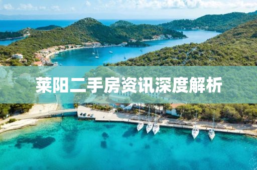萊陽(yáng)二手房資訊深度解析