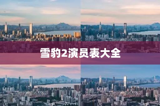 雪豹2演員表大全