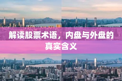 解讀股票術(shù)語，內(nèi)盤與外盤的真實含義