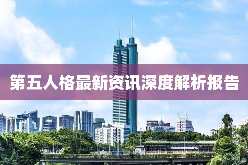 第五人格最新資訊深度解析報告