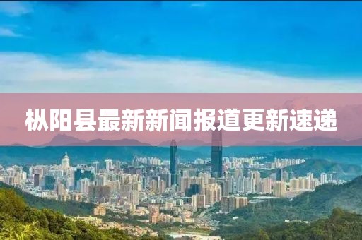 樅陽縣最新新聞報(bào)道更新速遞