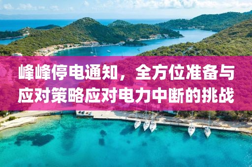 峰峰停電通知，全方位準(zhǔn)備與應(yīng)對策略應(yīng)對電力中斷的挑戰(zhàn)