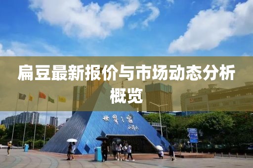 扁豆最新報(bào)價(jià)與市場動(dòng)態(tài)分析概覽