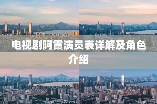 電視劇阿霞演員表詳解及角色介紹