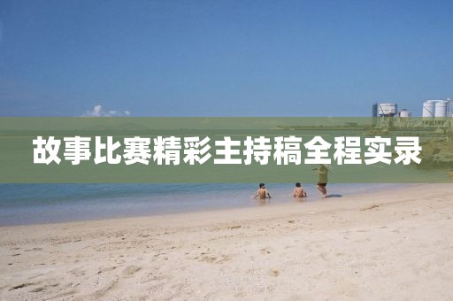 故事比賽精彩主持稿全程實錄
