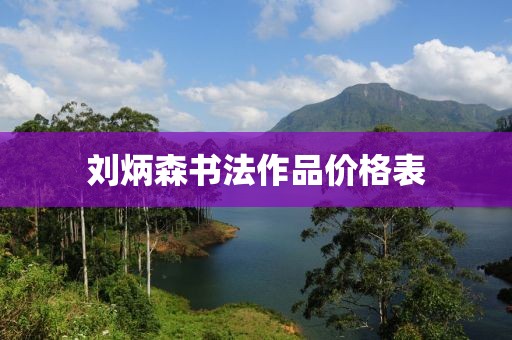 劉炳森書法作品價格表