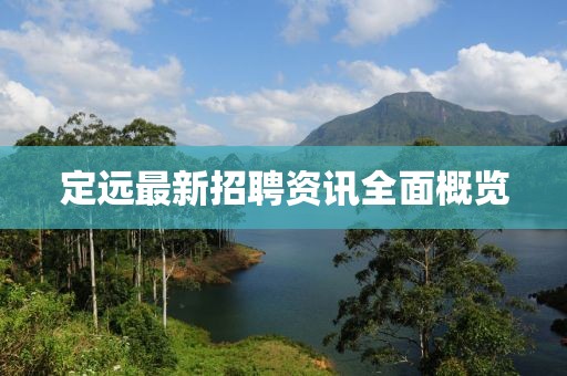 定遠最新招聘資訊全面概覽