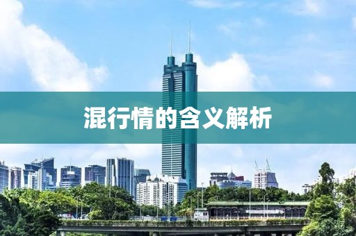 混行情的含義解析
