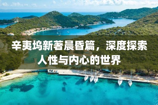 辛夷塢新著晨昏篇，深度探索人性與內(nèi)心的世界