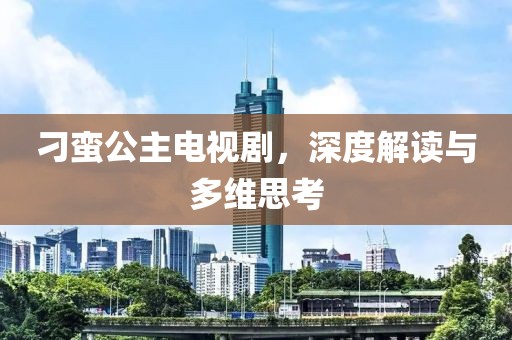 刁蠻公主電視劇，深度解讀與多維思考