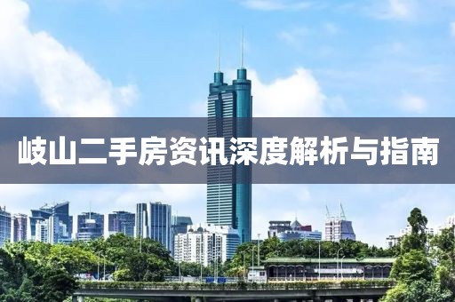 岐山二手房資訊深度解析與指南