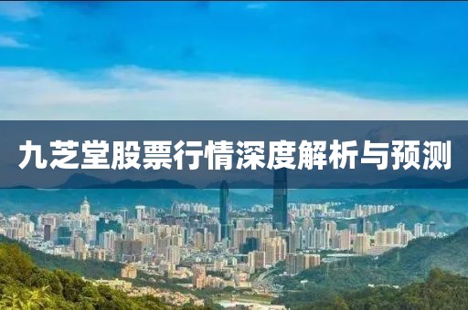 九芝堂股票行情深度解析與預測