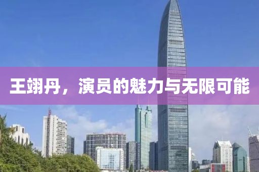 王翊丹，演員的魅力與無限可能