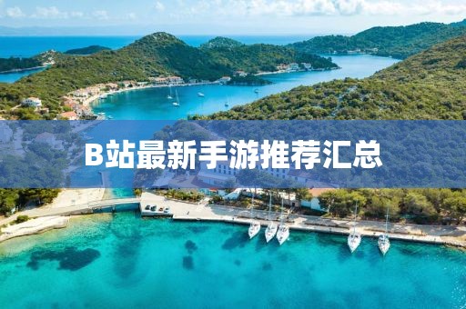 B站最新手游推薦匯總