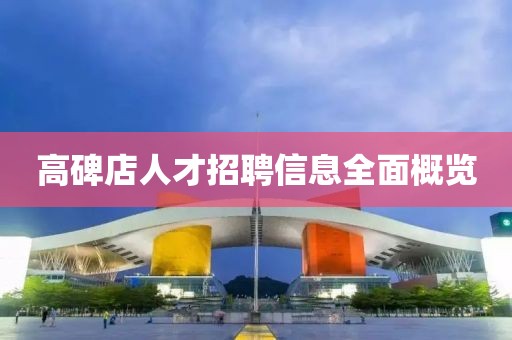 高碑店人才招聘信息全面概覽