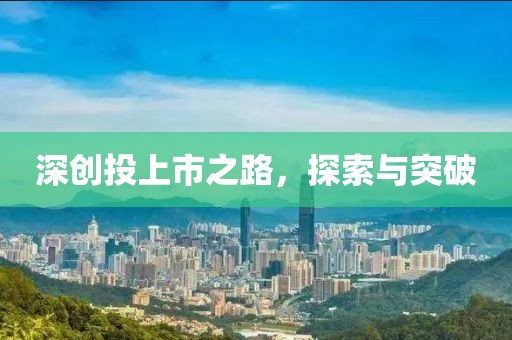 深創(chuàng)投上市之路，探索與突破