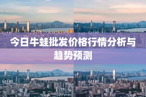 今日牛蛙批發(fā)價(jià)格行情分析與趨勢(shì)預(yù)測(cè)
