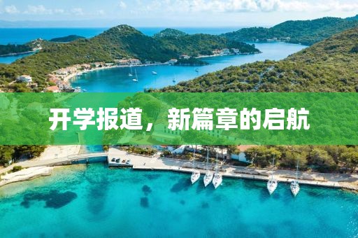 開學報道，新篇章的啟航