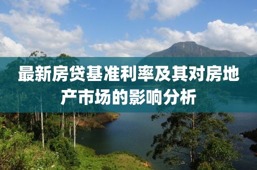 最新房貸基準利率及其對房地產市場的影響分析