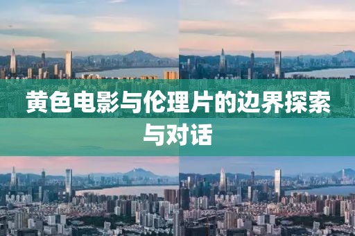 黃色電影與倫理片的邊界探索與對(duì)話