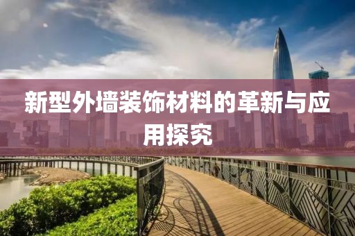 新型外墻裝飾材料的革新與應用探究