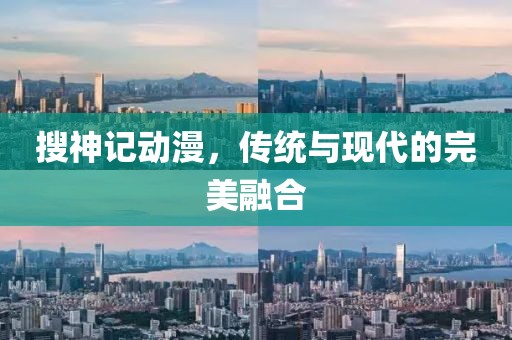 搜神記動(dòng)漫，傳統(tǒng)與現(xiàn)代的完美融合