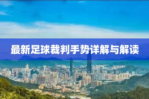 最新足球裁判手勢詳解與解讀