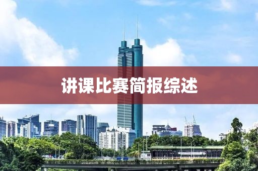 講課比賽簡報綜述