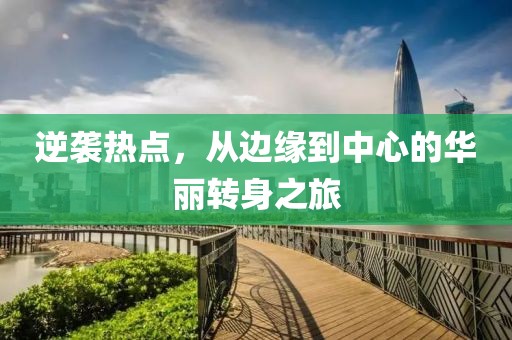 逆襲熱點，從邊緣到中心的華麗轉身之旅