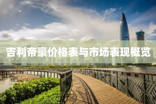 吉利帝豪價格表與市場表現(xiàn)概覽
