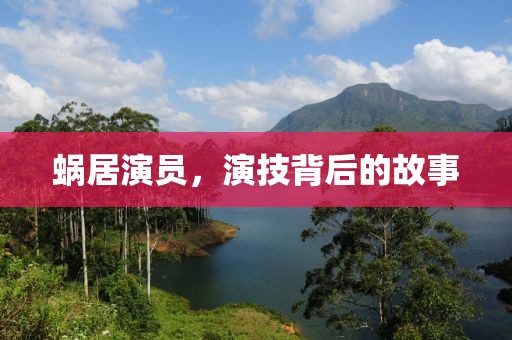 蝸居演員，演技背后的故事