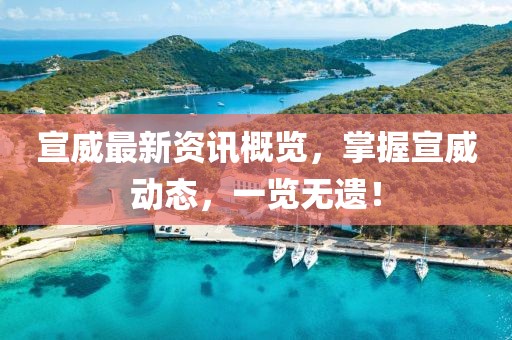 宣威最新資訊概覽，掌握宣威動態(tài)，一覽無遺！