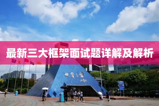 最新三大框架面試題詳解及解析