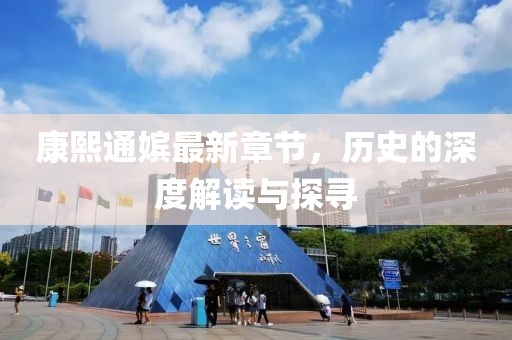 康熙通嬪最新章節(jié)，歷史的深度解讀與探尋