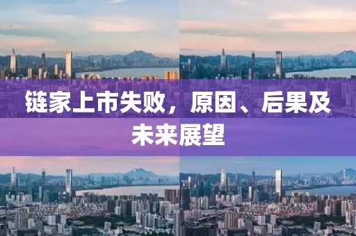 鏈家上市失敗，原因、后果及未來展望