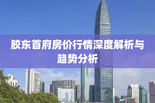 膠東首府房價行情深度解析與趨勢分析
