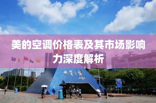 美的空調(diào)價格表及其市場影響力深度解析