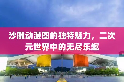 沙雕動漫圖的獨特魅力，二次元世界中的無盡樂趣