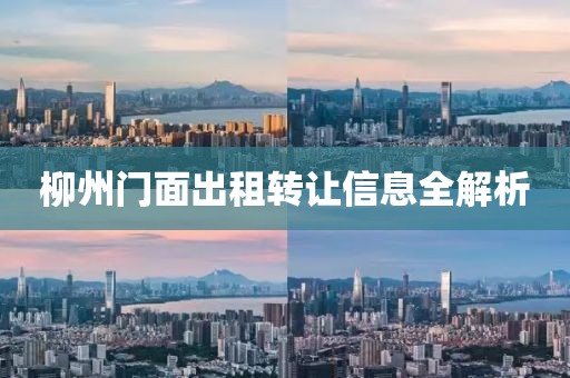 柳州門(mén)面出租轉(zhuǎn)讓信息全解析