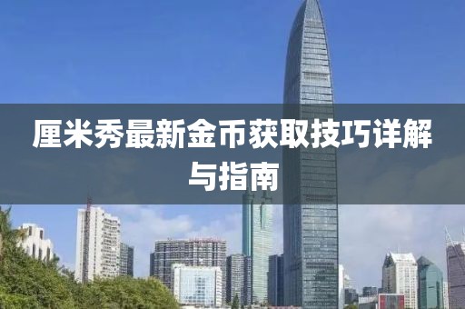 厘米秀最新金幣獲取技巧詳解與指南