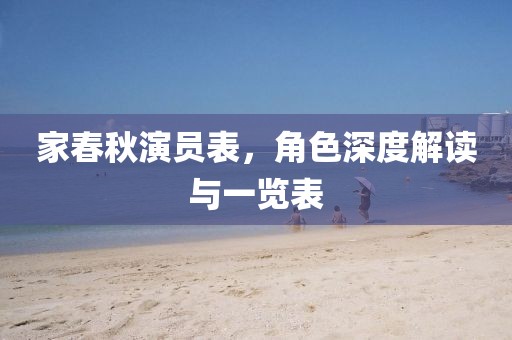 家春秋演員表，角色深度解讀與一覽表