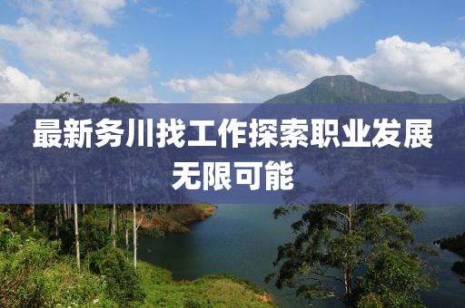 最新務(wù)川找工作探索職業(yè)發(fā)展無限可能