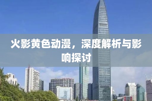 火影黃色動漫，深度解析與影響探討