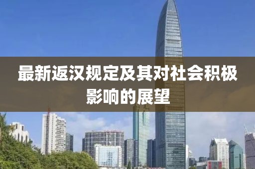 最新返漢規(guī)定及其對社會積極影響的展望