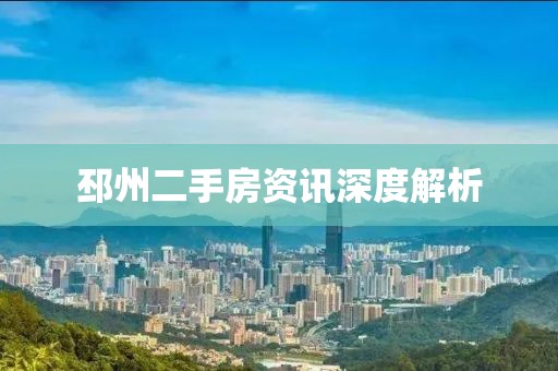邳州二手房資訊深度解析