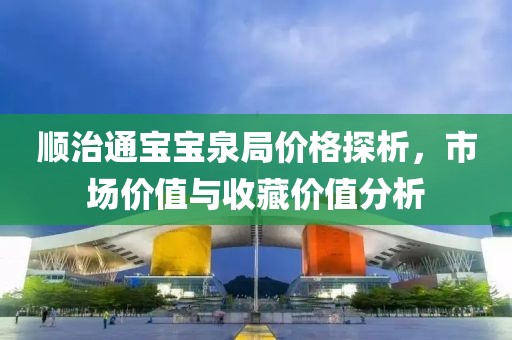 順治通寶寶泉局價(jià)格探析，市場(chǎng)價(jià)值與收藏價(jià)值分析