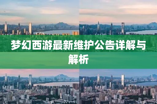 夢幻西游最新維護(hù)公告詳解與解析