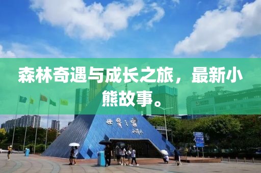 森林奇遇與成長之旅，最新小熊故事。