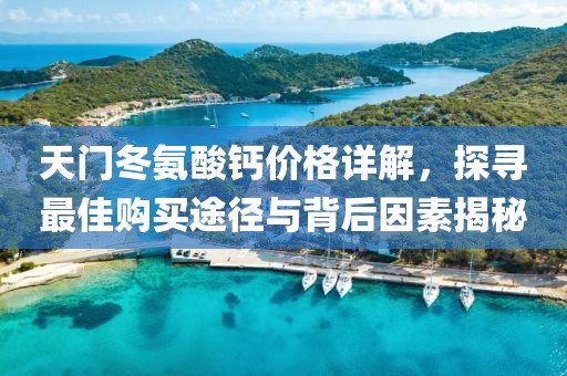 天門冬氨酸鈣價格詳解，探尋最佳購買途徑與背后因素揭秘